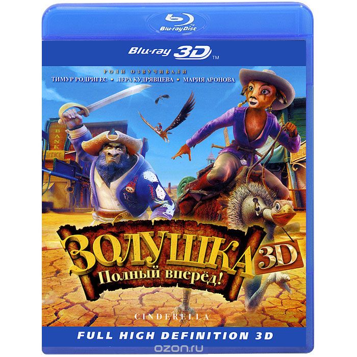 Золушка: Полный вперед! 3D