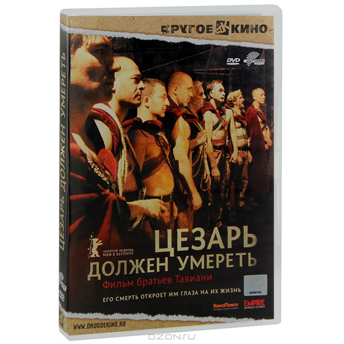 Цезарь должен умереть