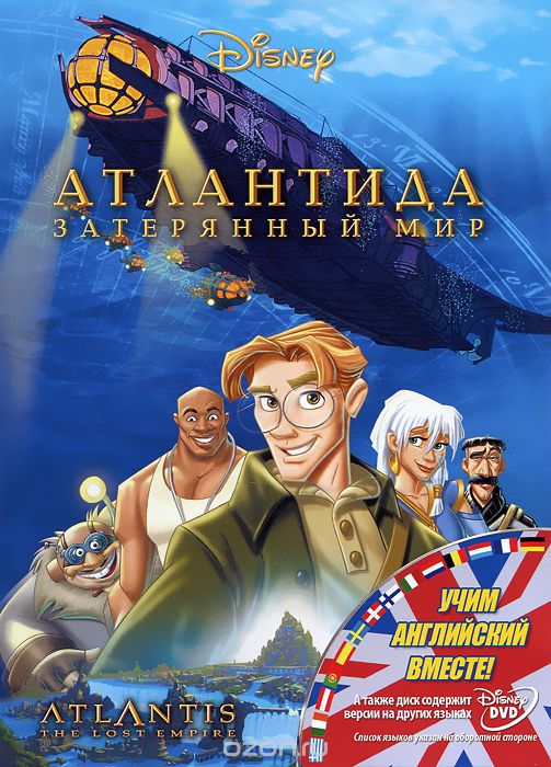Атлантида: Затерянный мир