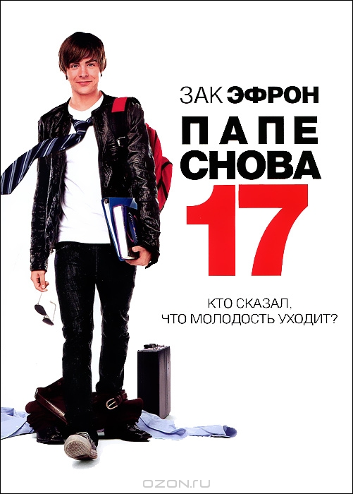 Папе снова 17