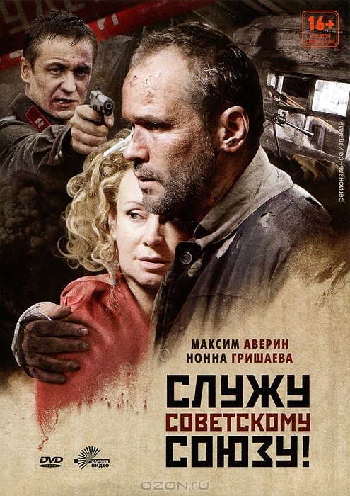 Служу Советскому Союзу!