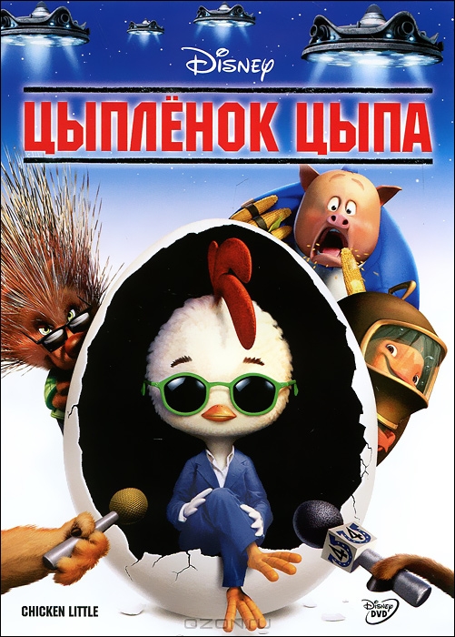 Цыпленок Цыпа