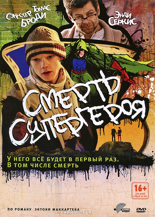 Смерть супергероя