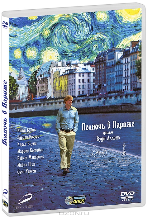 Полночь в Париже