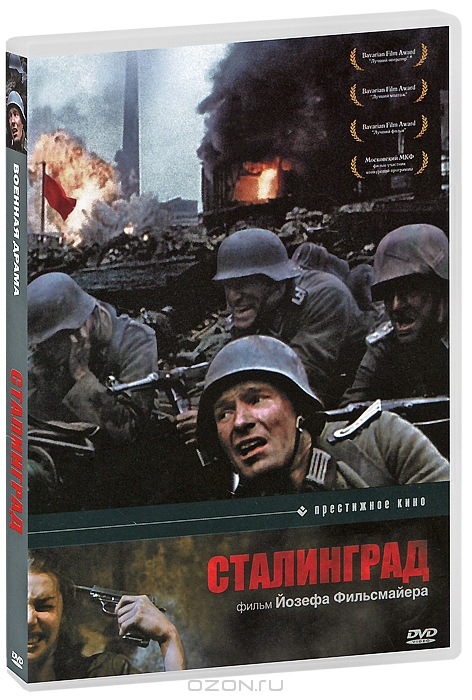 Сталинград