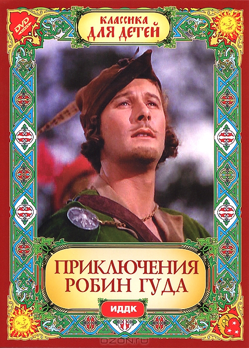 Приключения Робин Гуда