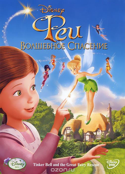 Феи: Волшебное спасение