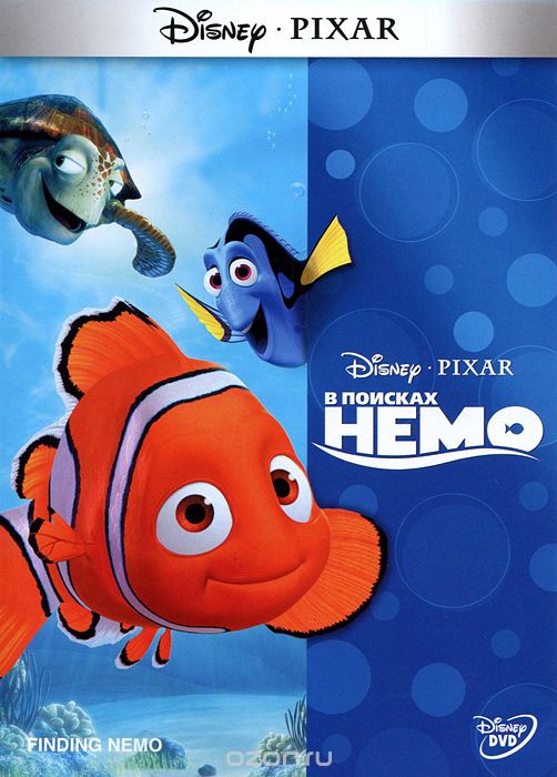 В поисках Немо