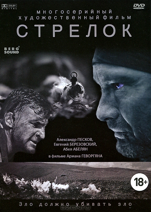 Стрелок: Серии 1-4