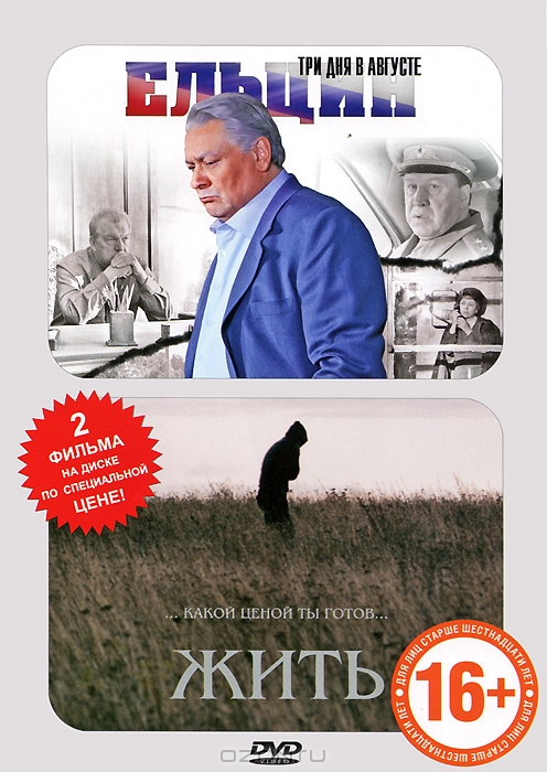 Ельцин: Три дня в августе / Жить