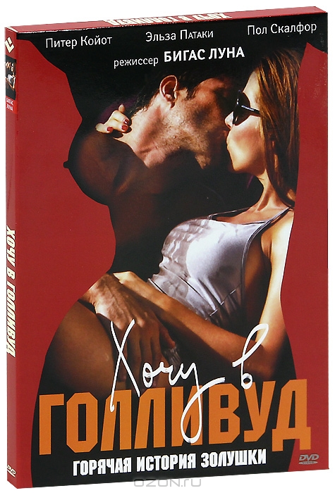 Хочу в Голливуд