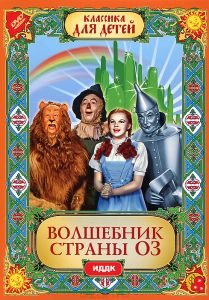 Волшебник страны Оз