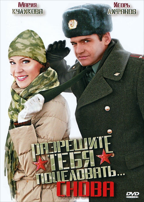 Разрешите тебя поцеловать... снова