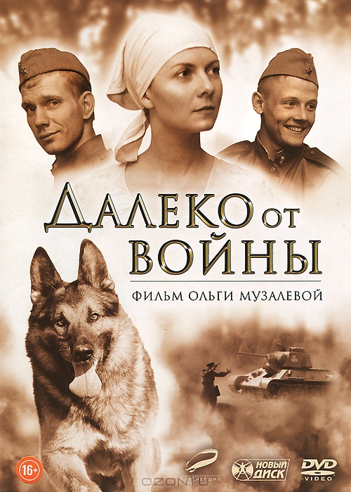 Далеко от войны