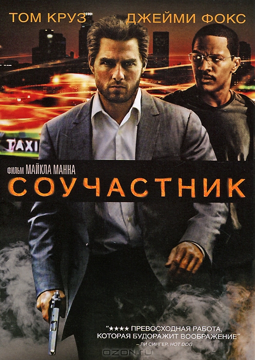 Соучастник