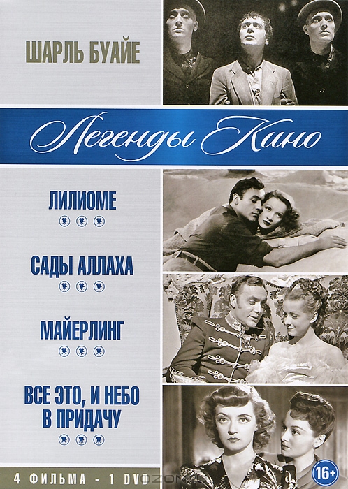 Шарль Буайе: Лилиоме / Сады Аллаха / Майерлинг / Все это и небо в придачу