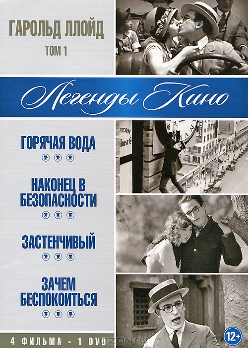 Гарольд Ллойд: Горячая вода / Наконец в безопасности / Застенчивый / Зачем беспокоиться? Том 1