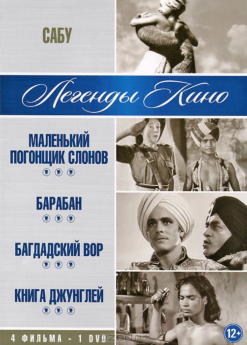 Сабу: Маленький погонщик слонов / Барабан / Багдадский вор / Книга джунглей