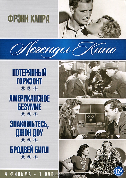 Фрэнк Капра: Потерянный горизонт / Американское безумие / Знакомьтесь, Джон Доу / Бродвей Билл