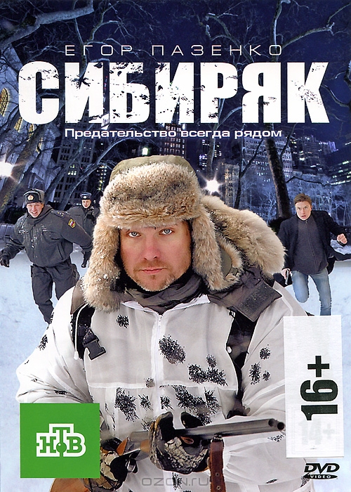 Сибиряк