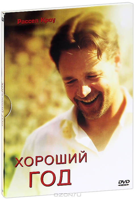 Хороший год