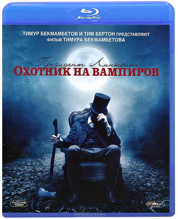 Президент Линкольн: Охотник на вампиров