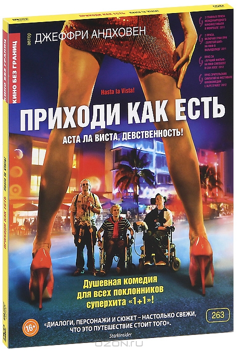 Приходи как есть