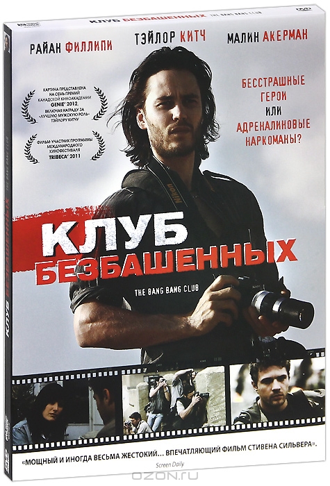 Клуб безбашенных