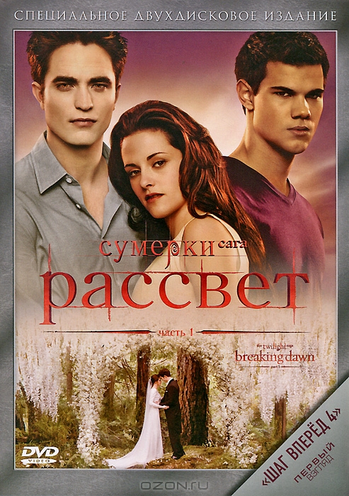 Сумерки - Сага: Рассвет: Часть 1
