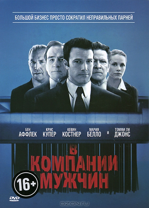 В компании мужчин