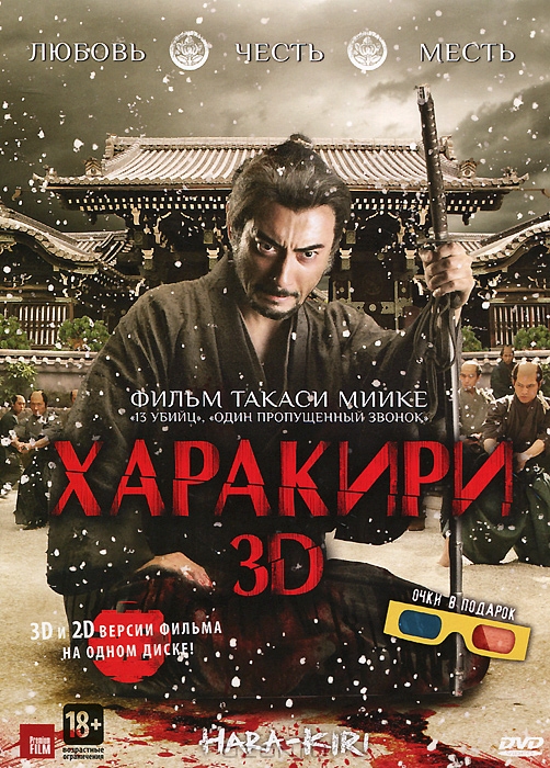 Харакири 3D и 2D