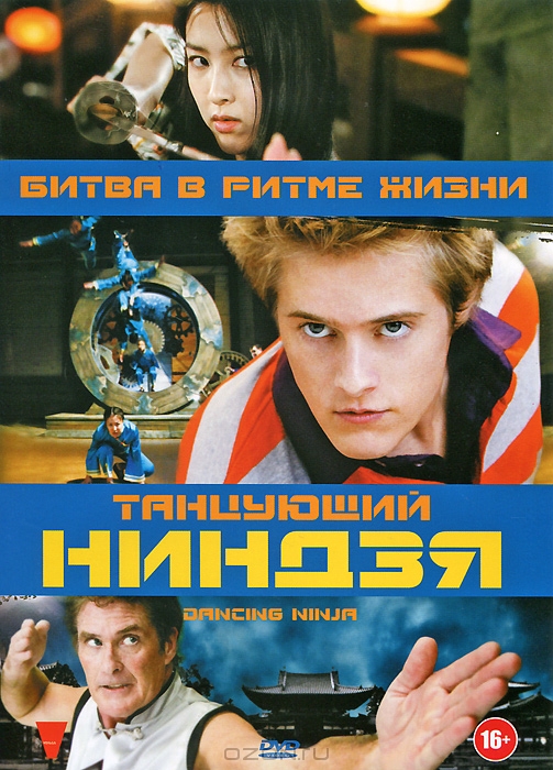 Танцующий ниндзя