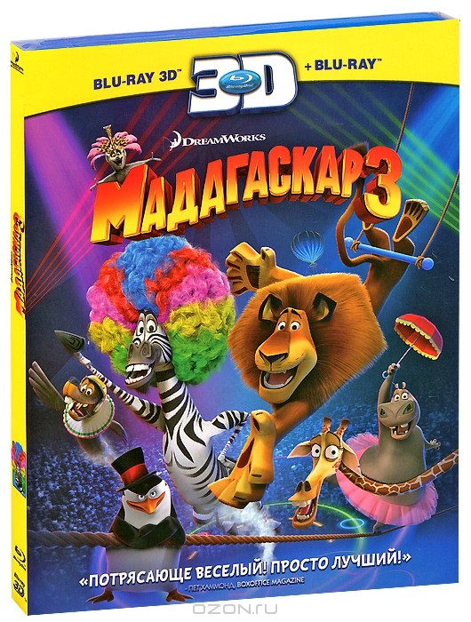 Мадагаскар 3 3D и 2D