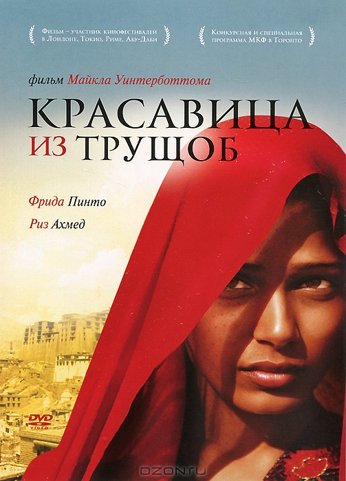 Красавица из трущоб