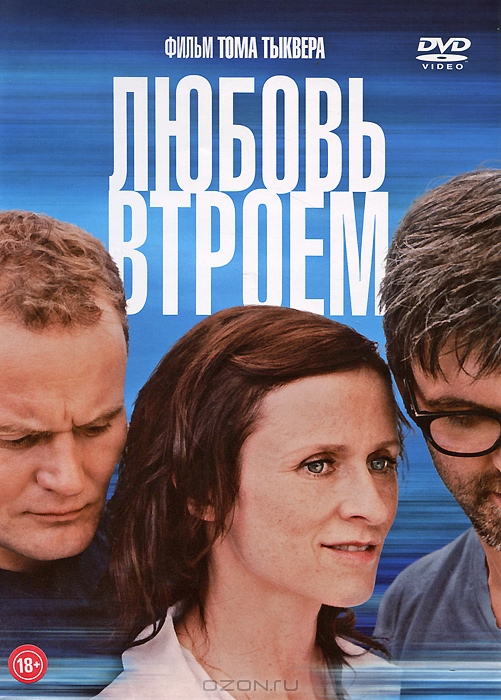 Любовь втроем