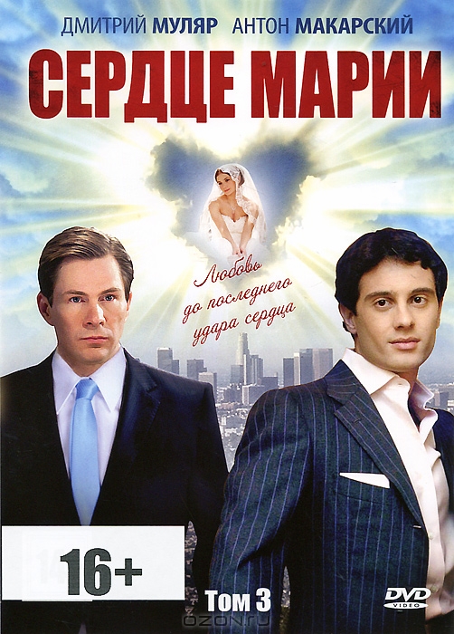 Сердце Марии: Серии 41-60