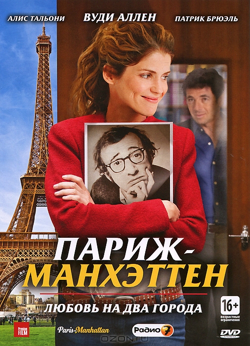 Париж-Манхэттен