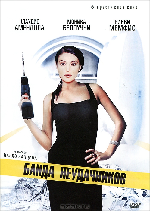 Банда неудачников