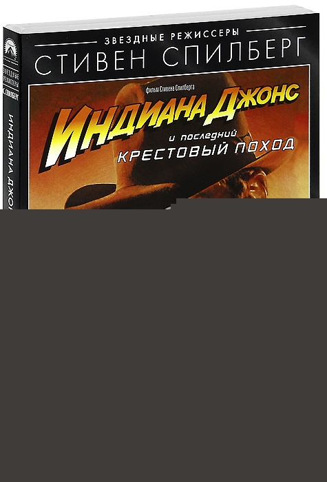 Индиана Джонс и последний крестовый поход