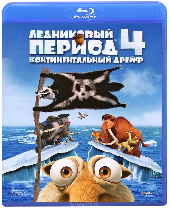 Ледниковый период 4: Континентальный дрейф