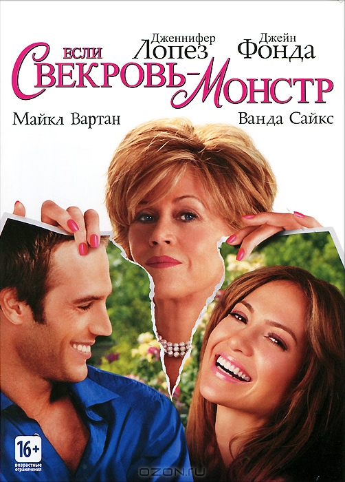 Если свекровь - монстр