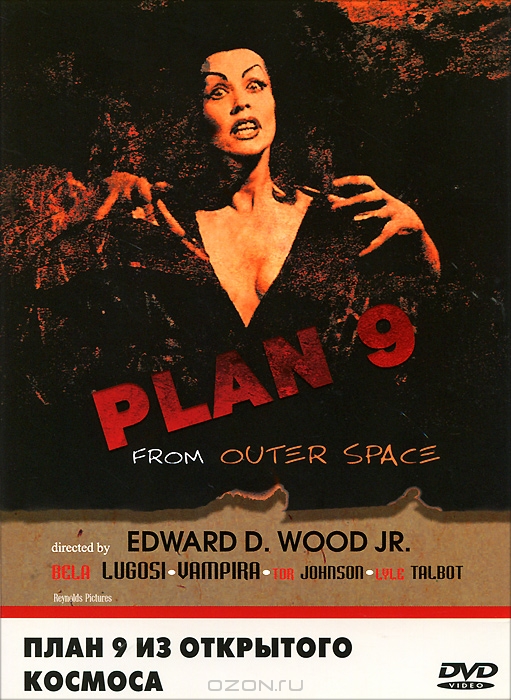 План 9 из открытого космоса