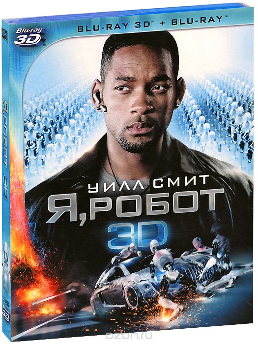 Я, робот 3D и 2D