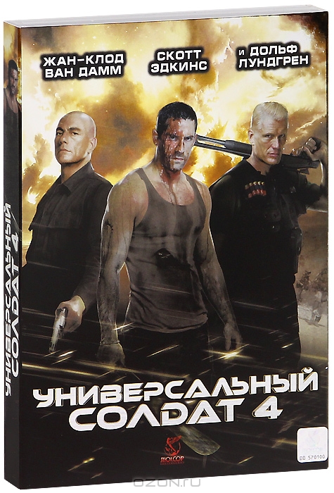 Универсальный солдат 4