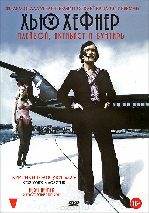 Хью Хефнер: Плейбой, активист и бунтарь