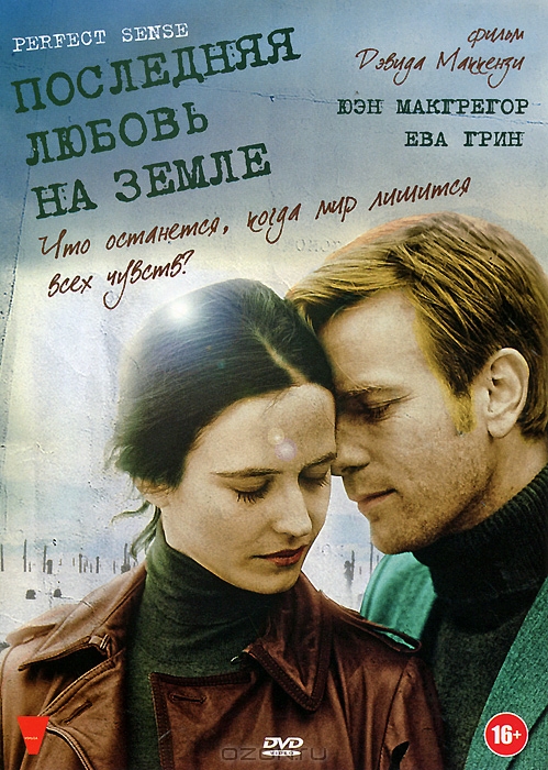 Последняя любовь на Земле