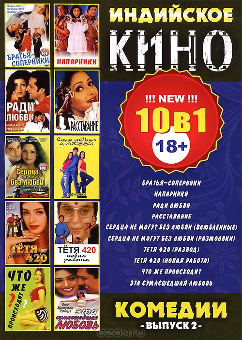 Индийское кино: Комедии, выпуск 2