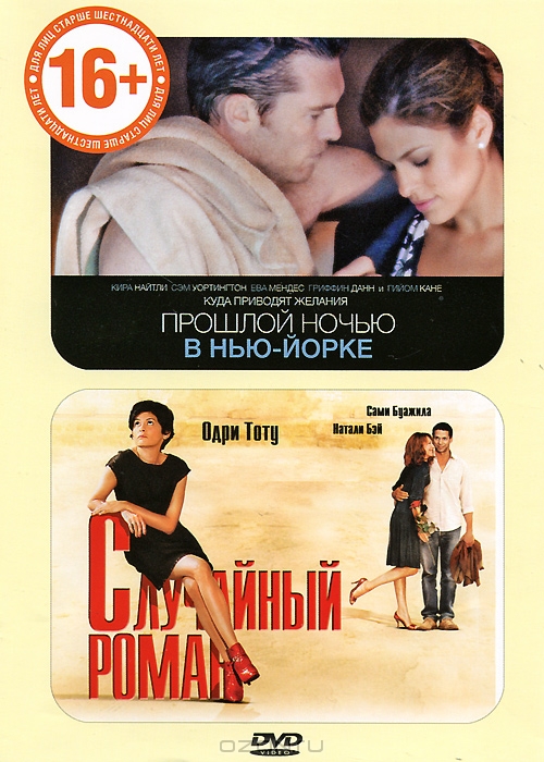 Прошлой ночью в Нью-Йорке / Случайный роман