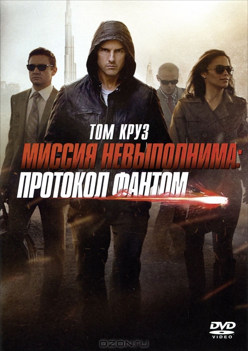 Миссия невыполнима: Протокол Фантом