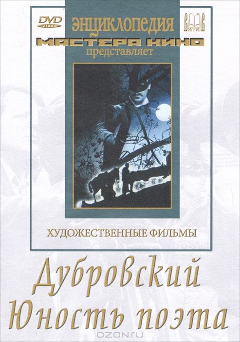 Дубровский / Юность поэта